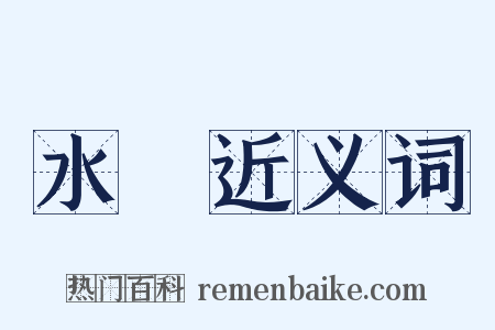 水紋近义词是什么意思的图片